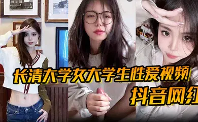 【学生萝莉】长清大学女大学生性爱视频高清无水版妹子抖音叫甜冰水呀已经封号了体育生太猛了