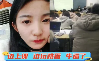 【自拍偷拍】边上课 边玩跳蛋 牛逼了