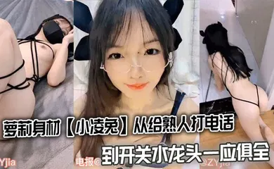 【学生萝莉】萝莉身材【小凌兔】从给熟人打电话到开关水龙头一应俱全