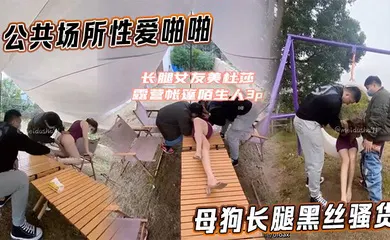【丝袜制服】[美杜莎] 公共场所性爱啪啪母狗长腿黑丝骚货