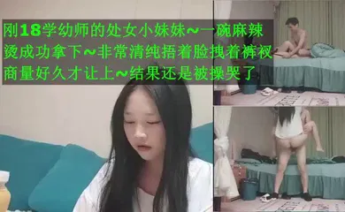 【乱伦】刚18学幼师的处女小妹妹 一碗麻辣烫拿下小处女