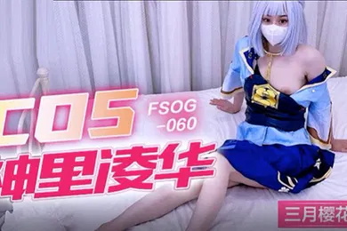 【自拍偷拍】三月樱花COS神里凌华