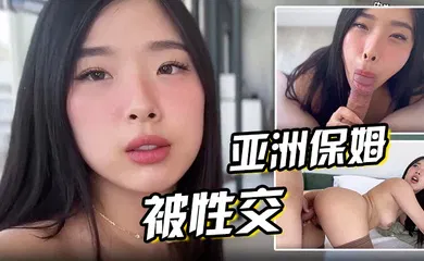 【网曝黑料】穿着迷你裙的亚洲保姆被性交