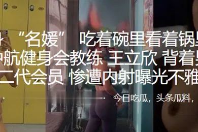 【网曝黑料】深圳中航健身会教练王立欣背着男友勾引富二代会员惨遭内射曝光不雅视频
