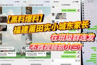 【网曝黑料】黑料爆料福建莆田实小城东家长在班级群连发不雅视频抓小三
