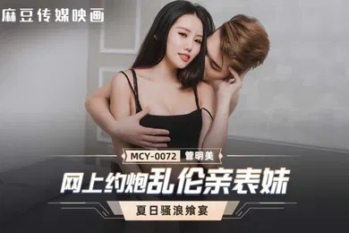 【乱伦】MCY0072 网上约炮乱伦亲表妹