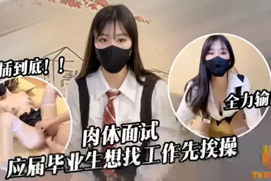 【自拍偷拍】糖糖应届毕业生遭面试官强行插入被操到双腿发软
