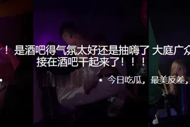 【自拍偷拍】吃瓜爆料是酒吧得气氛太好还是抽嗨了大庭广众之下居然直接在酒吧干起来了