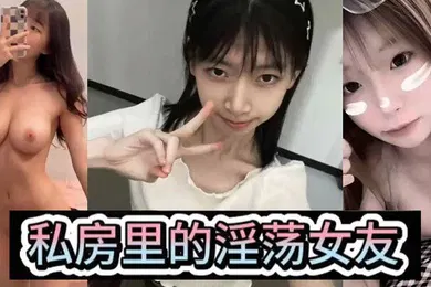 【自拍偷拍】淫荡女友私房里的淫荡女友各种风骚姿势后入爆操小骚母狗