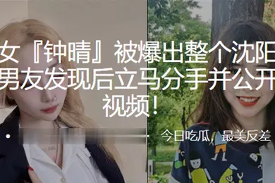 【自拍偷拍】极品美女钟晴被爆出整个沈阳都日了个遍男友发现后立马分手并公开其性爱视频