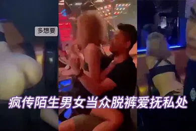 【自拍偷拍】当众脱裤私处坦承喝太多辩解夜店太催情