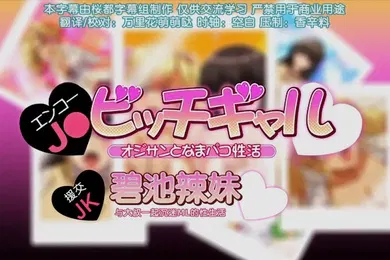 【激情H漫】第一集援交jk和碧池辣妹与大叔一起沉迷的性生活