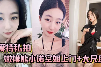 【口交自慰】模特私拍嫩模熊小诺空姐上门大尺度视频揉奶掰逼玩自慰棒
