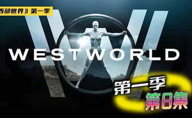 【厂牌经典】西部世界 第一季 08