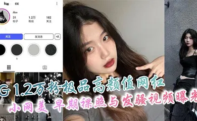 【自拍偷拍】IG 1.2万粉极品高颜值网红 小网美 早期裸照与发骚视频曝光 私下骚态惊人爱自拍