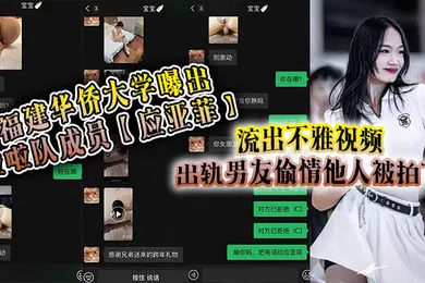 【网曝黑料】福建华侨大学曝出啦啦队成员应亚菲流出不雅视频出轨男友偷情他人被拍下事后还被小三发视频嘲讽