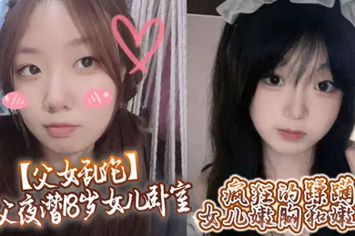 【乱伦】鬼父夜潜18岁女儿卧室，疯狂的蹂躏女儿嫩胸和嫩穴