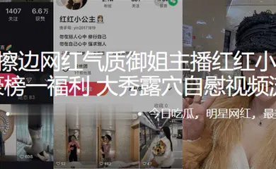 【主播网红】快手擦边网红气质御姐主播红红小公主，土豪榜一福利，大秀露穴自慰视频流出