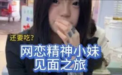 【自拍偷拍】与精神小妹见面之旅