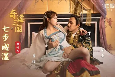 【自拍偷拍】桃视频奇淫三国之七步成湿-陆斑比XSJ121