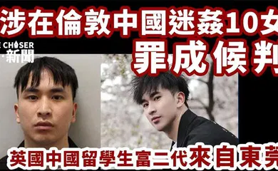 【学生萝莉】东莞28岁英国留学生迷奸超50人，被判刑