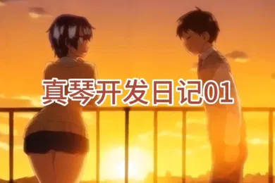 【激情H漫】真琴开发日记01