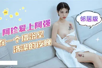 【自拍偷拍】可乐阿珍爱上了阿强在一个借浴室洗澡的夜晚