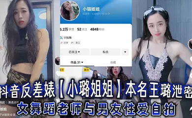 【乱伦】抖音反差婊【小璐姐姐】本名王璐泄密，女舞蹈老师与男友性爱自拍，浑圆肥臀后入爆操太巴适了