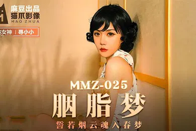 【自拍偷拍】胭脂梦 誓若烟云魂入春梦