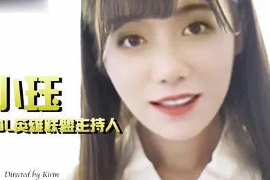 【AI换脸】LOL英雄联盟主持人小珏