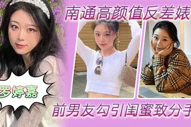 【自拍偷拍】南通高颜值反差婊罗婷嘉前男友勾引闺蜜致分手分手后还是炮友随时叫出去随便玩