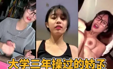 【自拍偷拍】大学三年时间操过的妹子们