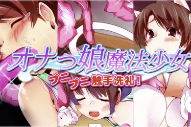 【激情H漫】Onakko魔法少女Punipuni触手洗礼