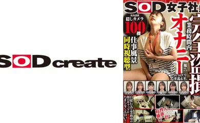 【经典有码】107SHYN-174 SOD女子社員【仕事風景同時視聴型】業務時間内オナニー報告 兵頭加奈恵 土居典子 飯田有