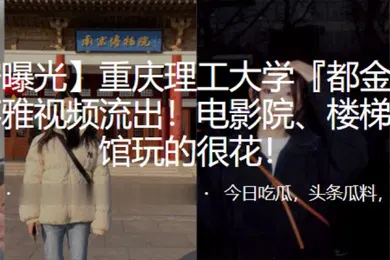 【自拍偷拍】重庆理工大学都金坤与男友不雅视频流出电影院楼梯间宾馆玩的很花