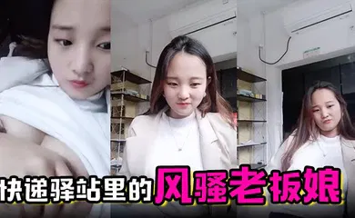 【自拍偷拍】快递驿站里的风骚老板娘虎牙很可爱全程露脸陪狼友撩骚互动漏出骚奶子跳蛋塞逼里搅动呻吟表情好骚啊