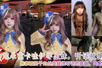 【学生萝莉】约炮呆萌卡哇伊学生妹听话被操哭内射3次