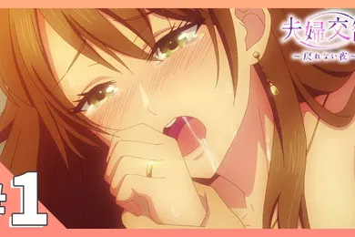 【激情H漫】夫妻交换回不去的夜晚2