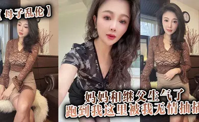 【乱伦】妈妈和继父生气了，跑到我这里被我无情抽插。