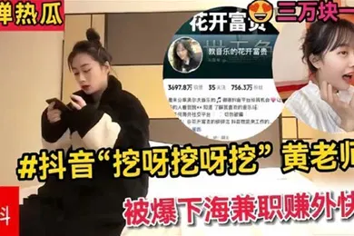 【主播网红】全网热搜抖音挖呀挖呀挖黄老师被爆下海兼职赚外快三万块一晚理性吃瓜.真假自辨