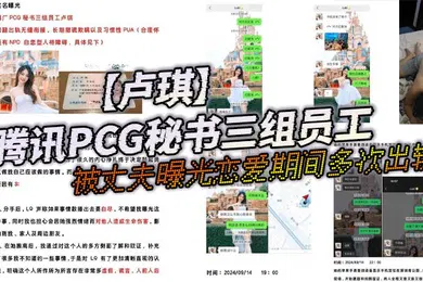 【网曝黑料】腾讯PCG秘书三组员工卢琪被丈夫曝光恋爱期间多次出轨与第三者聊骚约回家打炮