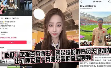【网曝黑料】举报百万博主！踢足球的程序员关旭婚内出轨睡女粉！并曝光露脸做爱视频！