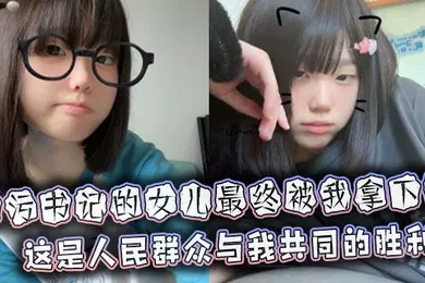 【乱伦】贪污书记的女儿最终被我拿下这是人民群众与我共同的胜利
