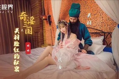 【自拍偷拍】桃视频奇淫三国关羽脸红的秘密-坏坏XSJ083