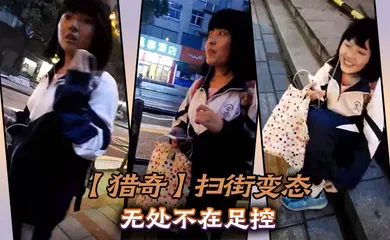 【自拍偷拍】扫街变态无处不在足控