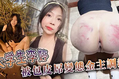 【自拍偷拍】大學生李婷被包皮屌變態金主調教