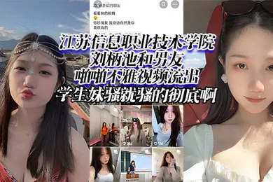 【学生萝莉】江苏信息职业技术学院刘柄池和男友啪啪不雅视频流出学生妹骚就骚的彻底啊