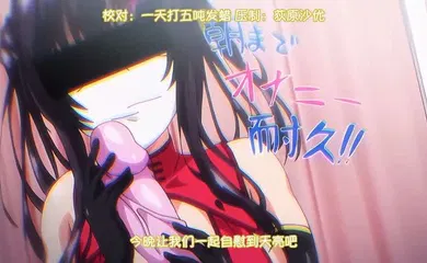 【激情H漫】里番 野野原柚花的秘密直播 2