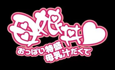 【激情H漫】母乳汁母女齐.上阵