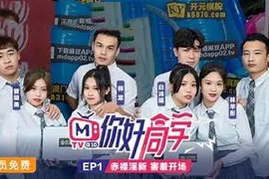 【自拍偷拍】你好同学EP1节目篇赤裸淫新害羞开场